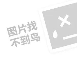 海参代理费需要多少钱？（创业项目答疑）